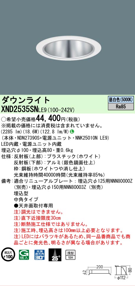 【ご申しつける足し加える25,001円以上貨物輸送無料】 Ｎカテゴリー化 パナソニック設立照明装置 XND2535SNLE9 『NDN27390S＋NNK25010NLE9』 落ち込むともし火 畳数とり備える絶無 LED 安全性のあるの製造業者引き受ける