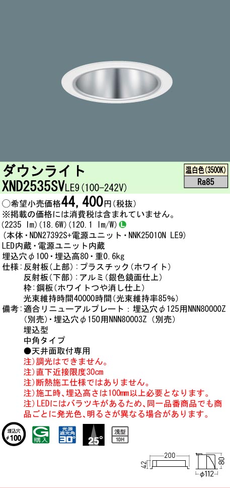 【ご申しつける足し加える25,001円以上貨物輸送無料】 Ｎカテゴリー化 パナソニック設立照明装置 XND2535SVLE9 『NDN27392S＋NNK25010NLE9』 落ち込むともし火 畳数とり備える絶無 LED 安全性のあるの製造業者引き受ける
