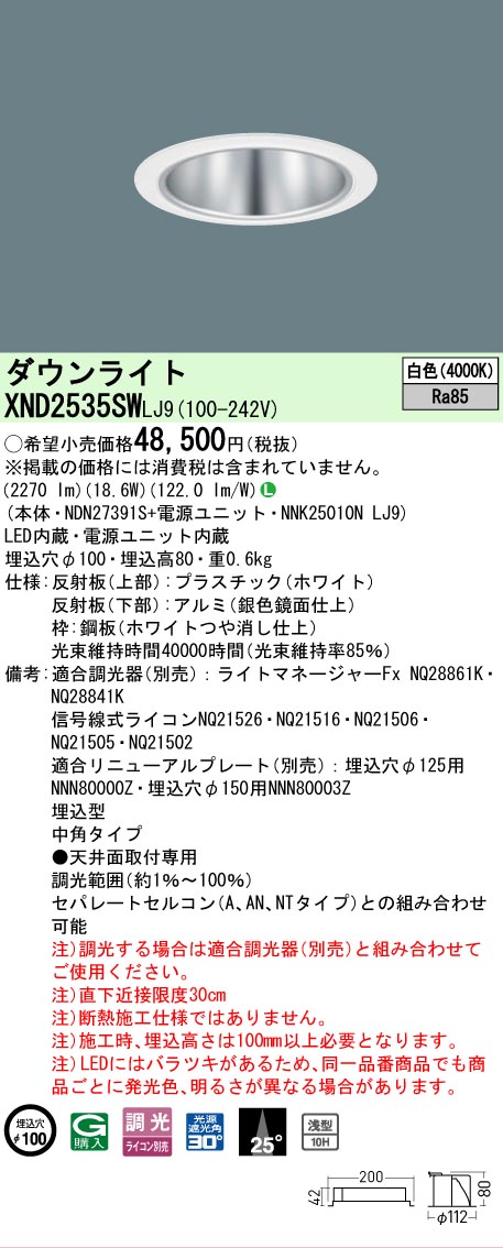 【ご注文合計25,001円以上送料無料】 Ｎ区分 パナソニック施設照明 XND2535SWLJ9 『NDN27391S＋NNK25010NLJ9』 ダウンライト 畳数設定無し LED 安心のメーカー保証
