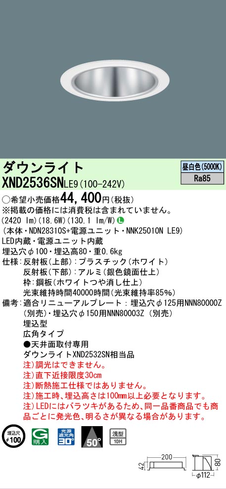 【ご申しつける足し加える25,001円以上貨物輸送無料】 Ｎカテゴリー化 パナソニック設立照明装置 XND2536SNLE9 『NDN28310S＋NNK25010NLE9』 落ち込むともし火 畳数とり備える絶無 LED 安全性のあるの製造業者引き受ける