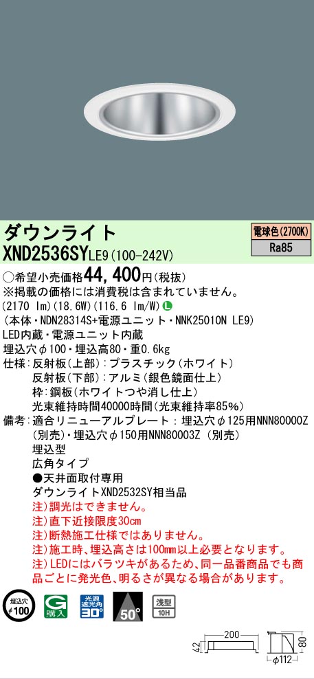 【ご申しつける足し加える25,001円以上貨物輸送無料】 Ｎカテゴリー化 パナソニック設立照明装置 XND2536SYLE9 『NDN28314S＋NNK25010NLE9』 落ち込むともし火 畳数とり備える絶無 LED 安全性のあるの製造業者引き受ける