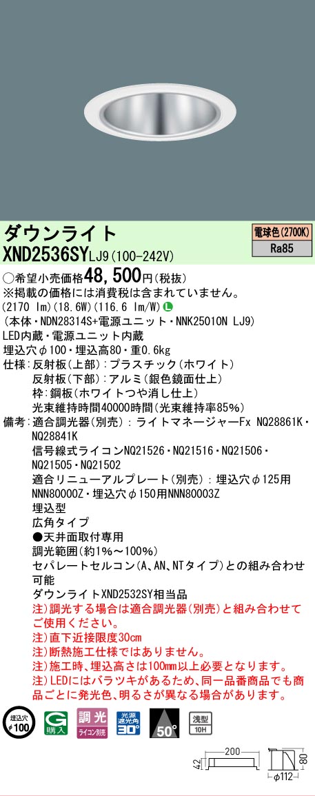 【ご注文合計25,001円以上送料無料】 Ｎ区分 パナソニック施設照明 XND2536SYLJ9 『NDN28314S＋NNK25010NLJ9』 ダウンライト 畳数設定無し LED 安心のメーカー保証