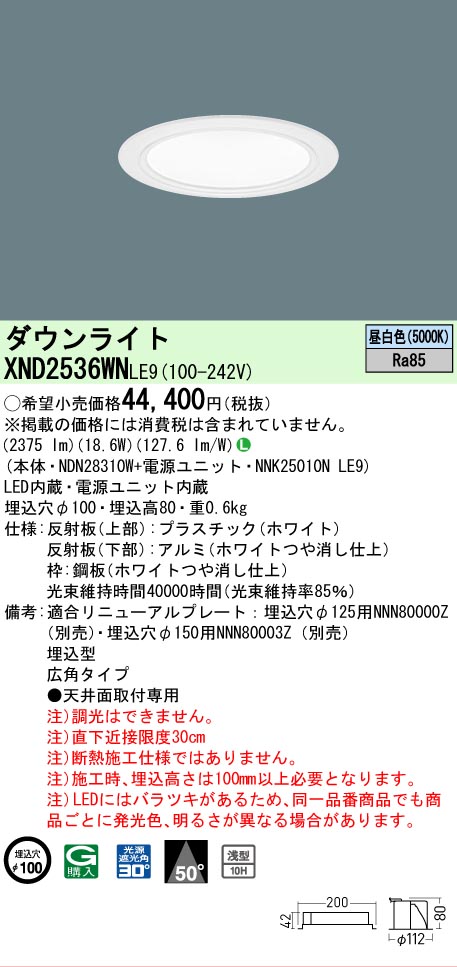 【ご申しつける足し加える25,001円以上貨物輸送無料】 Ｎカテゴリー化 パナソニック設立照明装置 XND2536WNLE9 『NDN28310W＋NNK25010NLE9』 落ち込むともし火 畳数とり備える絶無 LED 安全性のあるの製造業者引き受ける