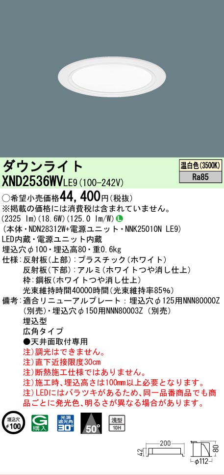 【ご申しつける足し加える25,001円以上貨物輸送無料】 Ｎカテゴリー化 パナソニック設立照明装置 XND2536WVLE9 『NDN28312W＋NNK25010NLE9』 落ち込むともし火 畳数とり備える絶無 LED 安全性のあるの製造業者引き受ける