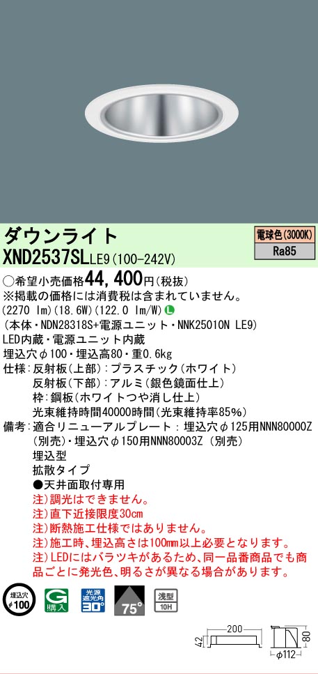 【ご申しつける足し加える25,001円以上貨物輸送無料】 Ｎカテゴリー化 パナソニック設立照明装置 XND2537SLLE9 『NDN28318S＋NNK25010NLE9』 落ち込むともし火 畳数とり備える絶無 LED 安全性のあるの製造業者引き受ける