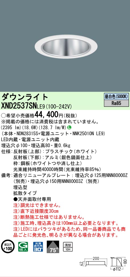 【ご申しつける足し加える25,001円以上貨物輸送無料】 Ｎカテゴリー化 パナソニック設立照明装置 XND2537SNLE9 『NDN28315S＋NNK25010NLE9』 落ち込むともし火 畳数とり備える絶無 LED 安全性のあるの製造業者引き受ける
