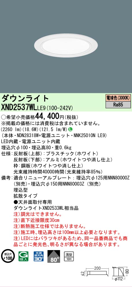 【ご申しつける足し加える25,001円以上貨物輸送無料】 Ｎカテゴリー化 パナソニック設立照明装置 XND2537WLLE9 『NDN28318W＋NNK25010NLE9』 落ち込むともし火 畳数とり備える絶無 LED 安全性のあるの製造業者引き受ける