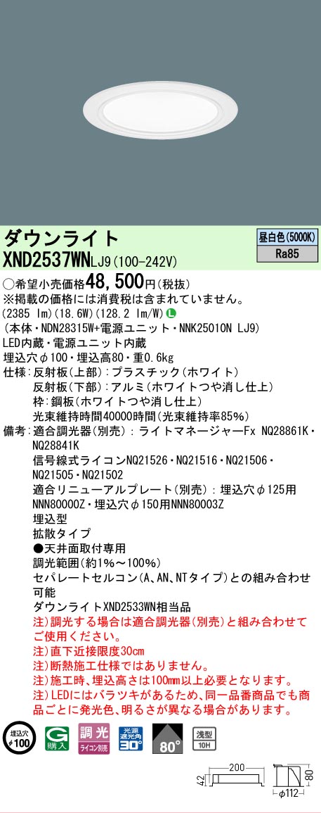 【ご注文合計25,001円以上送料無料】 Ｎ区分 パナソニック施設照明 XND2537WNLJ9 『NDN28315W＋NNK25010NLJ9』 ダウンライト 畳数設定無し LED 安心のメーカー保証 9,327円