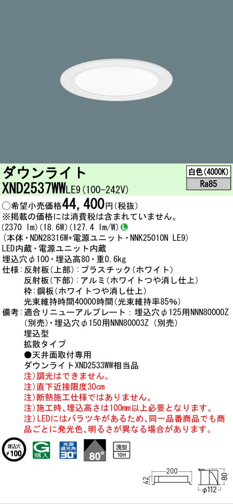 【ご申しつける足し加える25,001円以上貨物輸送無料】 Ｎカテゴリー化 パナソニック設立照明装置 XND2537WWLE9 『NDN28316W＋NNK25010NLE9』 落ち込むともし火 畳数とり備える絶無 LED 安全性のあるの製造業者引き受ける