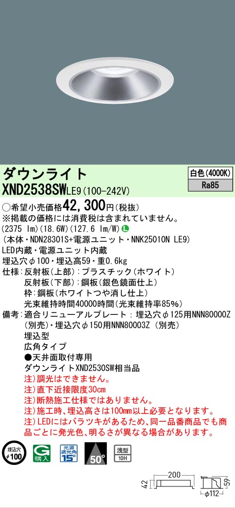 【ご注文合計25,001円以上送料無料】 Ｎ区分 パナソニック施設照明 XND2538SWLE9 『NDN28301S＋NNK25010NLE9』 ダウンライト 畳数設定無し LED 安心のメーカー保証