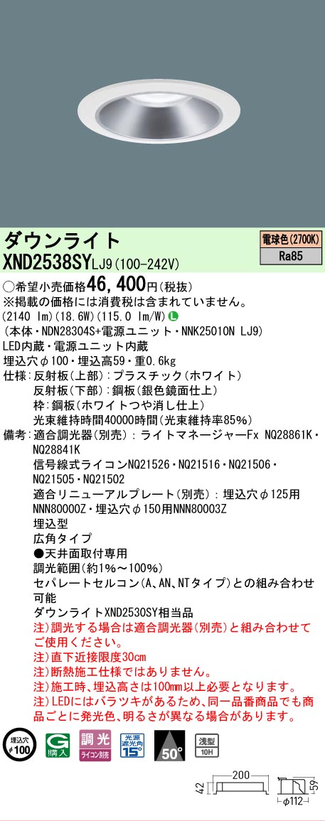 【ご注文合計25,001円以上送料無料】 Ｎ区分 パナソニック施設照明 XND2538SYLJ9 『NDN28304S＋NNK25010NLJ9』 ダウンライト 畳数設定無し LED 安心のメーカー保証｜照明器具専門店　灯の広場
