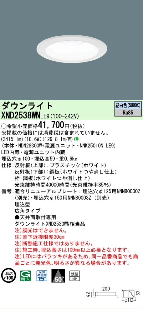 【ご申しつける足し加える25,001円以上貨物輸送無料】 Ｎカテゴリー化 パナソニック創業ともし火 XND2538WNLE9 『NDN28300W＋NNK25010NLE9』 落ち込むともし火 畳数築き上げる絶無 LED 楽になることの製造業者引きうける 天井照明-ダウンライト-ライト・照明器具