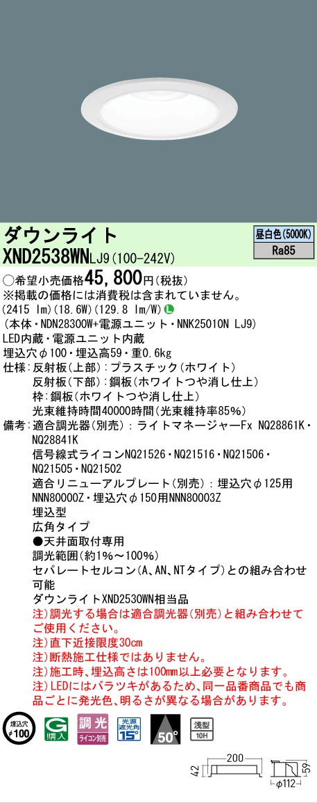 【ご注文合計25,001円以上送料無料】 N区分 パナソニック施設照明 XND2538WNLJ9 『NDN28300W+NNK25010NLJ9』 ダウンライト 畳数設定無し LED 安心のメーカー保証|照明器具専門店 灯の広場