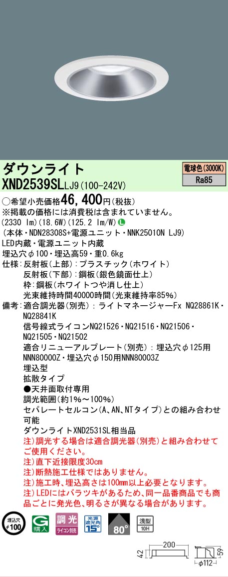 【ご注文合計25,001円以上送料無料】 Ｎ区分 パナソニック施設照明 XND2539SLLJ9 『NDN28308S＋NNK25010NLJ9』 ダウンライト 畳数設定無し LED 安心のメーカー保証