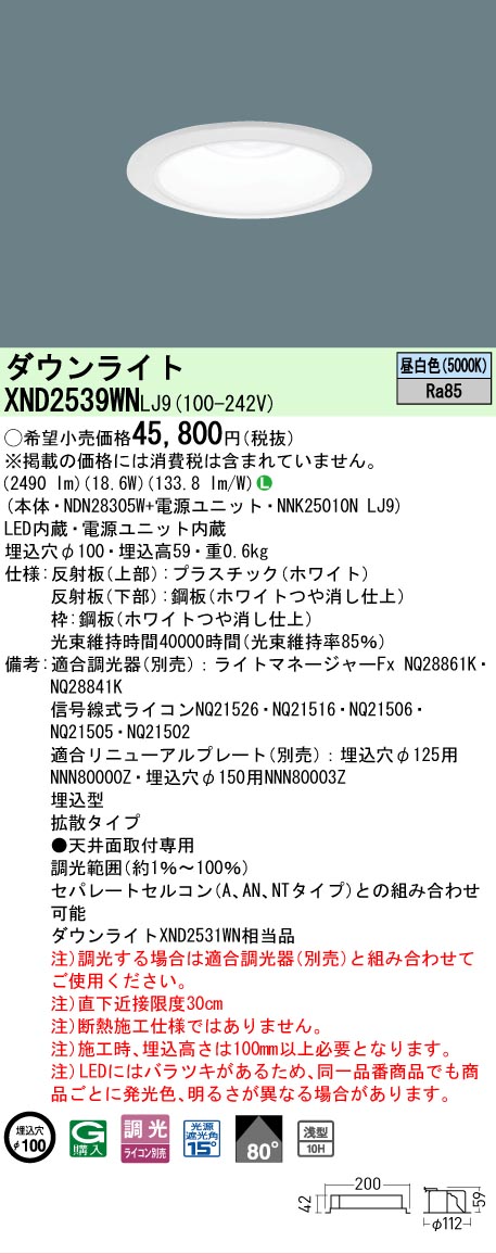 【ご注文合計25,001円以上送料無料】 N区分 パナソニック施設照明 XND2539WNLJ9 『NDN28305W+NNK25010NLJ9』 ダウンライト 畳数設定無し LED 安心のメーカー保証|照明器具専門店 灯の広場