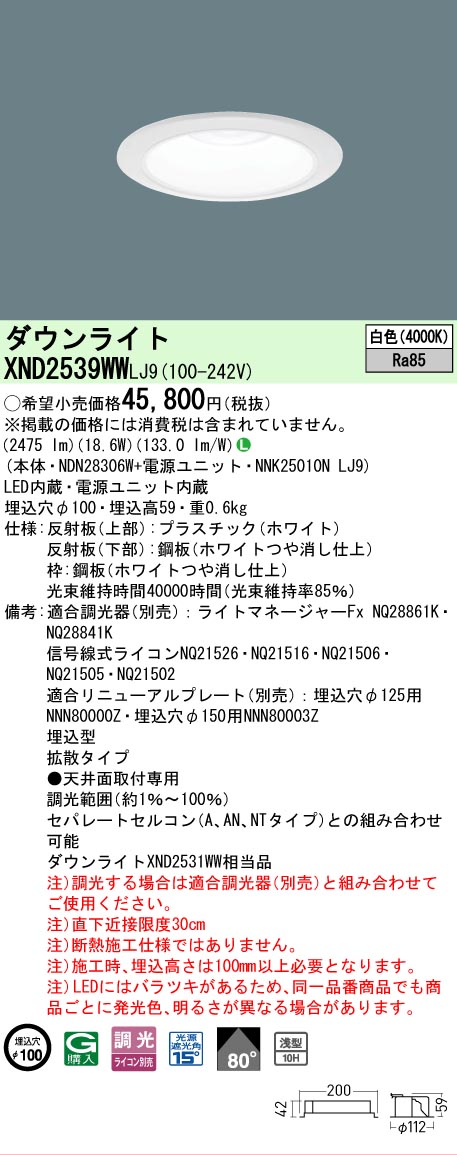 【ご注文合計25,001円以上送料無料】 Ｎ区分 パナソニック施設照明 XND2539WWLJ9 『NDN28306W＋NNK25010NLJ9』 ダウンライト 畳数設定無し LED 安心のメーカー保証｜照明器具専門店　灯の広場