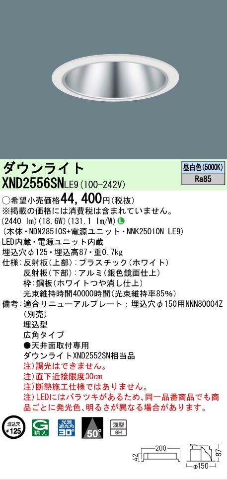 【ご申しつける足し加える25,001円以上貨物輸送無料】 Ｎカテゴリー化 パナソニック設立照明装置 XND2556SNLE9 『NDN28510S＋NNK25010NLE9』 落ち込むともし火 畳数とり備える絶無 LED 安全性のあるの製造業者引き受ける