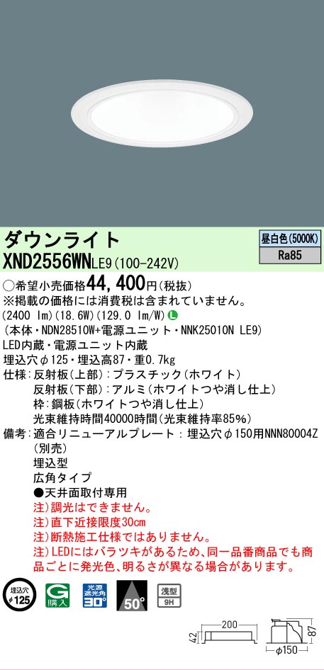 【ご申しつける足し加える25,001円以上貨物輸送無料】 Ｎカテゴリー化 パナソニック設立照明装置 XND2556WNLE9 『NDN28510W＋NNK25010NLE9』 落ち込むともし火 畳数とり備える絶無 LED 安全性のあるの製造業者引き受ける