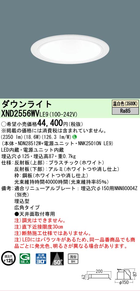 【ご申しつける足し加える25,001円以上貨物輸送無料】 Ｎカテゴリー化 パナソニック設立照明装置 XND2556WVLE9 『NDN28512W＋NNK25010NLE9』 落ち込むともし火 畳数とり備える絶無 LED 安全性のあるの製造業者引き受ける