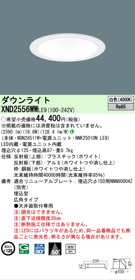 【ご申しつける足し加える25,001円以上貨物輸送無料】 Ｎカテゴリー化 パナソニック設立照明装置 XND2556WWLE9 『NDN28511W＋NNK25010NLE9』 落ち込むともし火 畳数とり備える絶無 LED 安全性のあるの製造業者引き受ける