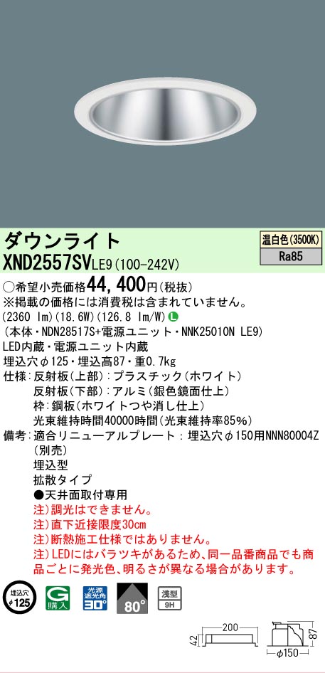 【ご申しつける足し加える25,001円以上貨物輸送無料】 Ｎカテゴリー化 パナソニック設立照明装置 XND2557SVLE9 『NDN28517S＋NNK25010NLE9』 落ち込むともし火 畳数とり備える絶無 LED 安全性のあるの製造業者引き受ける