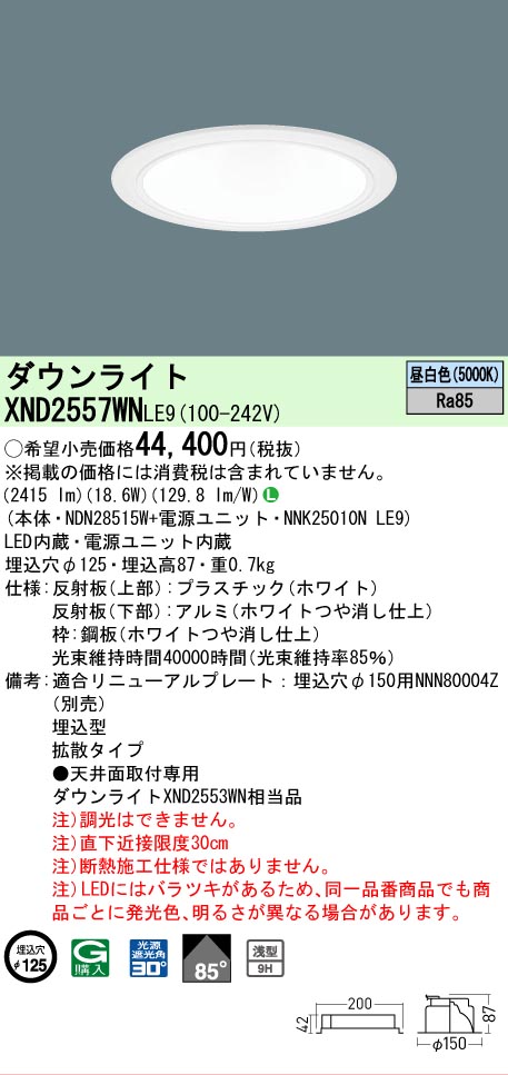 【ご申しつける足し加える25,001円以上貨物輸送無料】 Ｎカテゴリー化 パナソニック設立照明装置 XND2557WNLE9 『NDN28515W＋NNK25010NLE9』 落ち込むともし火 畳数とり備える絶無 LED 安全性のあるの製造業者引き受ける