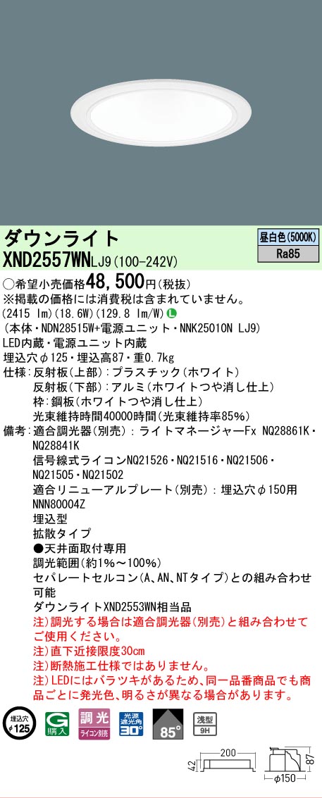 【ご注文合計25,001円以上送料無料】 Ｎ区分 パナソニック施設照明 XND2557WNLJ9 『NDN28515W＋NNK25010NLJ9』 ダウンライト 畳数設定無し LED 安心のメーカー保証｜照明器具専門店　灯の広場