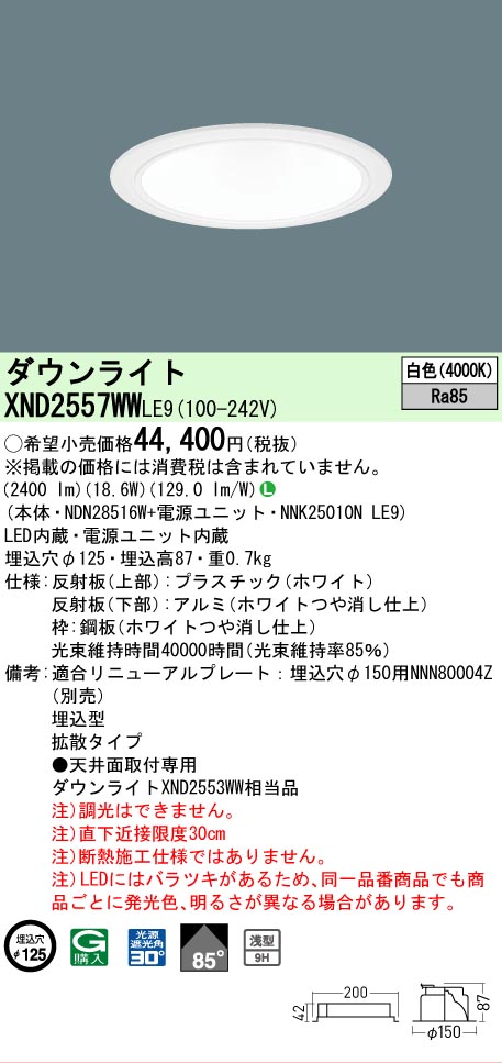 【ご申しつける足し加える25,001円以上貨物輸送無料】 Ｎカテゴリー化 パナソニック設立照明装置 XND2557WWLE9 『NDN28516W＋NNK25010NLE9』 落ち込むともし火 畳数とり備える絶無 LED 安全性のあるの製造業者引き受ける