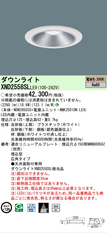 【ご注文合計25,001円以上送料無料】 N区分 パナソニック施設照明 XND2558SLLE9 『NDN28503S+NNK25010NLE9』 ダウンライト 畳数設定無し LED 安心のメーカー保証|照明器具専門店 灯の広場