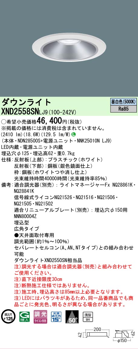 【ご注文合計25,001円以上送料無料】 Ｎ区分 パナソニック施設照明 XND2558SNLJ9 『NDN28500S＋NNK25010NLJ9』 ダウンライト 畳数設定無し LED 安心のメーカー保証