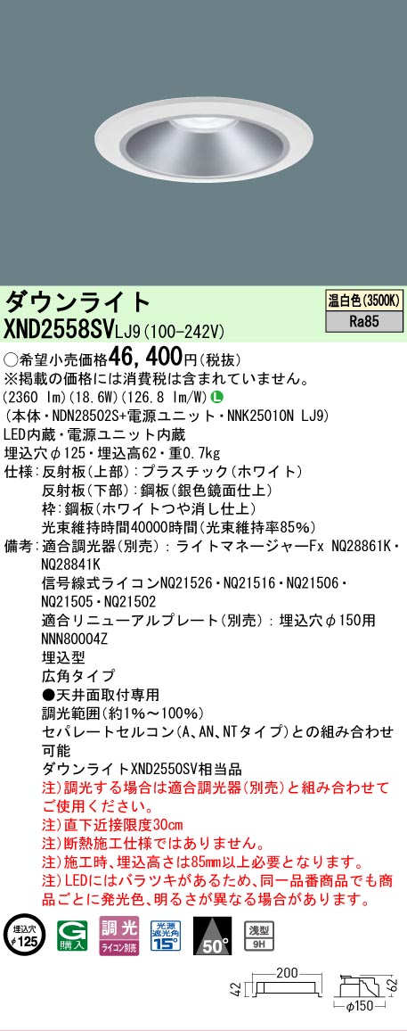 【ご申しつける足し加える25,001円以上貨物輸送無料】 Ｎカテゴリー化 パナソニック創業ともし火 XND2558SVLJ9 『NDN28502S＋NNK25010NLJ9』 落ち込むともし火 畳数築き上げる絶無 LED 楽になることの製造業者引きうける ライト・照明器具-ダウンライト-インテリア・寝具・収納