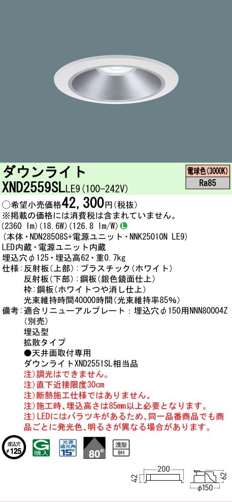 【ご注文合計25,001円以上送料無料】 Ｎ区分 パナソニック施設照明 XND2559SLLE9 『NDN28508S＋NNK25010NLE9』 ダウンライト 畳数設定無し LED 安心のメーカー保証｜照明器具専門店　灯の広場