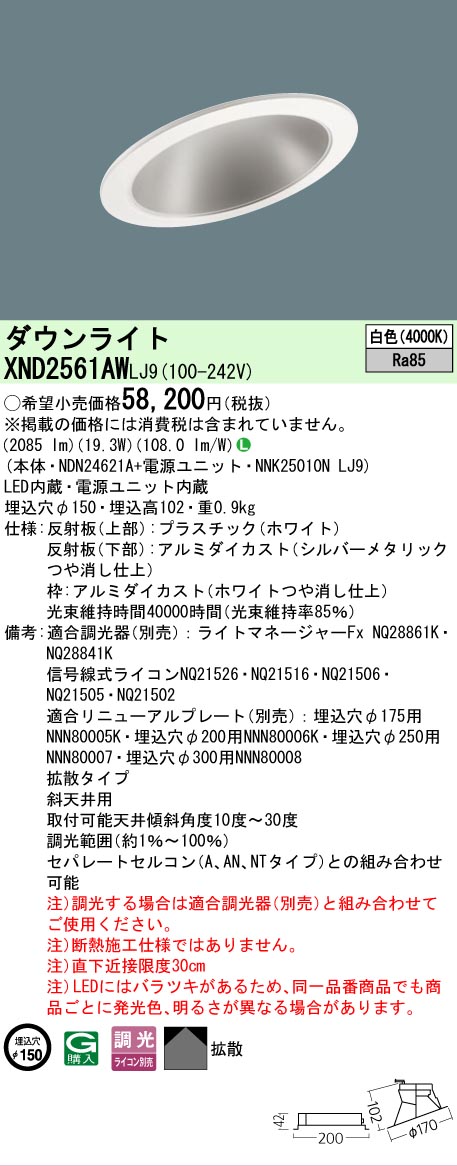【ご注文合計25,001円以上送料無料】 Ｎ区分 パナソニック施設照明 XND2561AWLJ9 『NDN24621A＋NNK25010NLJ9』 ダウンライト 一般形 形式設定無し 自動点灯無し 畳数設定無し LED 安心のメーカー保証
