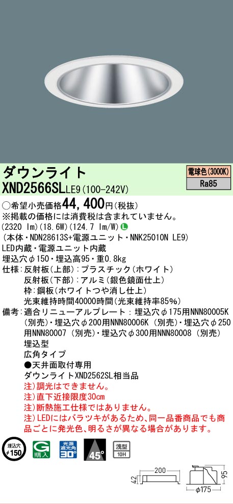 【ご申しつける足し加える25,001円以上貨物輸送無料】 Ｎカテゴリー化 パナソニック設立照明装置 XND2566SLLE9 『NDN28613S＋NNK25010NLE9』 落ち込むともし火 畳数とり備える絶無 LED 安全性のあるの製造業者引き受ける