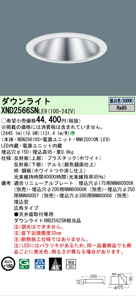 【ご申しつける足し加える25,001円以上貨物輸送無料】 Ｎカテゴリー化 パナソニック設立照明装置 XND2566SNLE9 『NDN28610S＋NNK25010NLE9』 落ち込むともし火 畳数とり備える絶無 LED 安全性のあるの製造業者引き受ける