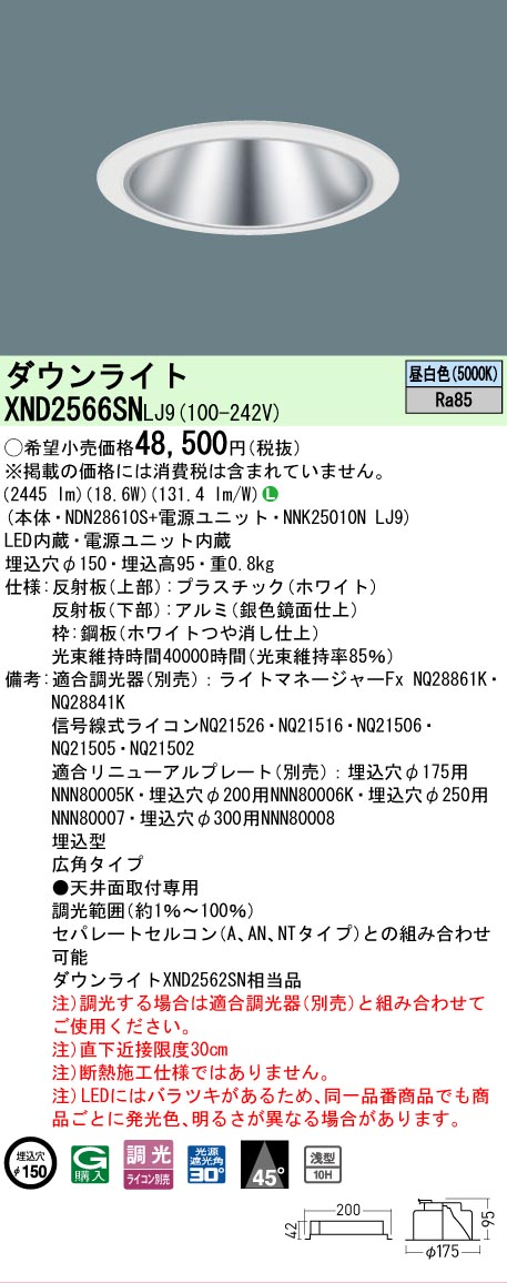 【ご注文合計25,001円以上送料無料】 Ｎ区分 パナソニック施設照明 XND2566SNLJ9 『NDN28610S＋NNK25010NLJ9』 ダウンライト 畳数設定無し LED 安心のメーカー保証