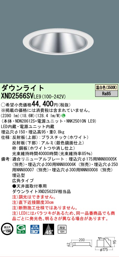 【ご申しつける足し加える25,001円以上貨物輸送無料】 Ｎカテゴリー化 パナソニック設立照明装置 XND2566SVLE9 『NDN28612S＋NNK25010NLE9』 落ち込むともし火 畳数とり備える絶無 LED 安全性のあるの製造業者引き受ける