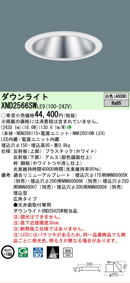 【ご申しつける足し加える25,001円以上貨物輸送無料】 Ｎカテゴリー化 パナソニック設立照明装置 XND2566SWLE9 『NDN28611S＋NNK25010NLE9』 落ち込むともし火 畳数とり備える絶無 LED 安全性のあるの製造業者引き受ける