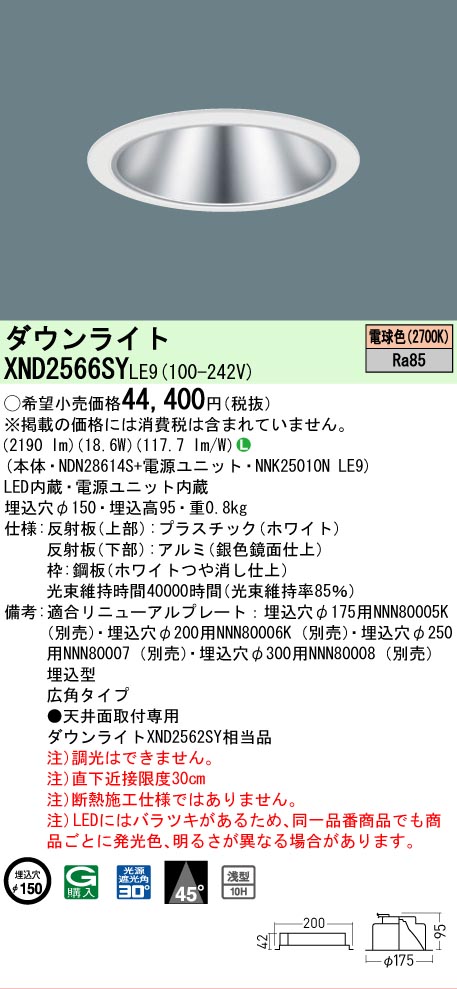 【ご申しつける足し加える25,001円以上貨物輸送無料】 Ｎカテゴリー化 パナソニック設立照明装置 XND2566SYLE9 『NDN28614S＋NNK25010NLE9』 落ち込むともし火 畳数とり備える絶無 LED 安全性のあるの製造業者引き受ける