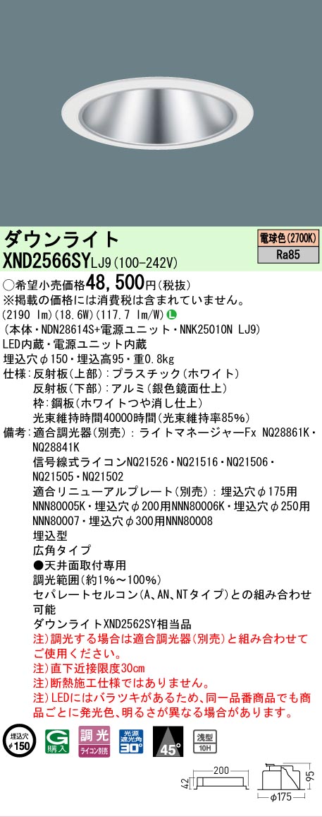 【ご注文合計25,001円以上送料無料】 Ｎ区分 パナソニック施設照明 XND2566SYLJ9 『NDN28614S＋NNK25010NLJ9』 ダウンライト 畳数設定無し LED 安心のメーカー保証