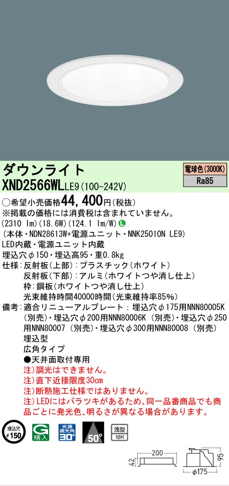 【ご申しつける足し加える25,001円以上貨物輸送無料】 Ｎカテゴリー化 パナソニック設立照明装置 XND2566WLLE9 『NDN28613W＋NNK25010NLE9』 落ち込むともし火 畳数とり備える絶無 LED 安全性のあるの製造業者引き受ける