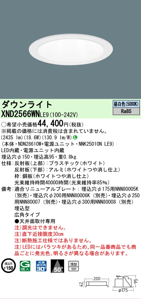 【ご申しつける足し加える25,001円以上貨物輸送無料】 Ｎカテゴリー化 パナソニック設立照明装置 XND2566WNLE9 『NDN28610W＋NNK25010NLE9』 落ち込むともし火 畳数とり備える絶無 LED 安全性のあるの製造業者引き受ける