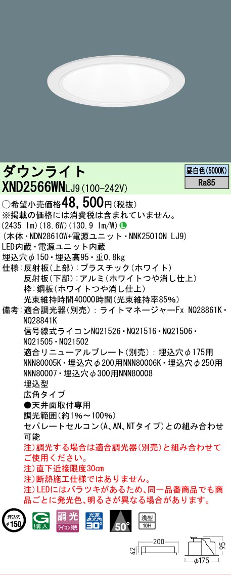 【ご注文合計25,001円以上送料無料】 Ｎ区分 パナソニック施設照明 XND2566WNLJ9 『NDN28610W＋NNK25010NLJ9』 ダウンライト 畳数設定無し LED 安心のメーカー保証｜照明器具専門店　灯の広場