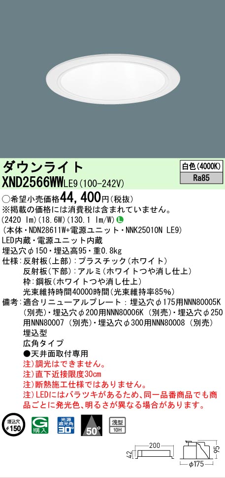 【ご申しつける足し加える25,001円以上貨物輸送無料】 Ｎカテゴリー化 パナソニック設立照明装置 XND2566WWLE9 『NDN28611W＋NNK25010NLE9』 落ち込むともし火 畳数とり備える絶無 LED 安全性のあるの製造業者引き受ける