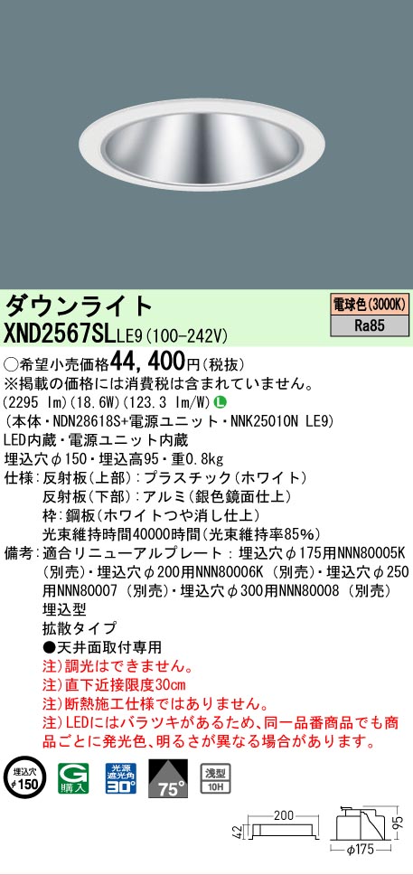 【ご申しつける足し加える25,001円以上貨物輸送無料】 Ｎカテゴリー化 パナソニック設立照明装置 XND2567SLLE9 『NDN28618S＋NNK25010NLE9』 落ち込むともし火 畳数とり備える絶無 LED 安全性のあるの製造業者引き受ける