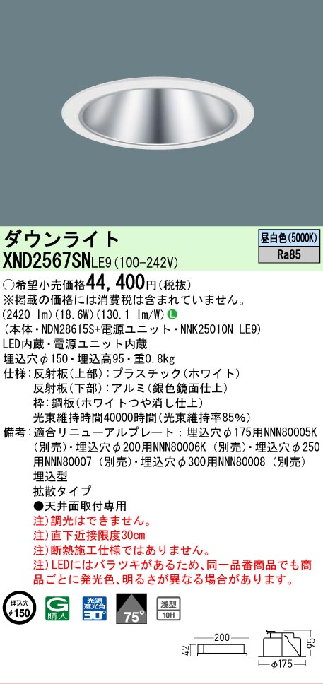 【ご申しつける足し加える25,001円以上貨物輸送無料】 Ｎカテゴリー化 パナソニック設立照明装置 XND2567SNLE9 『NDN28615S＋NNK25010NLE9』 落ち込むともし火 畳数とり備える絶無 LED 安全性のあるの製造業者引き受ける