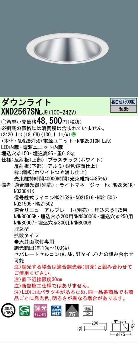 【ご注文合計25,001円以上送料無料】 Ｎ区分 パナソニック施設照明 XND2567SNLJ9 『NDN28615S＋NNK25010NLJ9』 ダウンライト 畳数設定無し LED 安心のメーカー保証