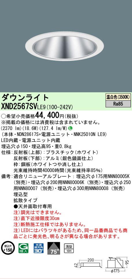 【ご申しつける足し加える25,001円以上貨物輸送無料】 Ｎカテゴリー化 パナソニック設立照明装置 XND2567SVLE9 『NDN28617S＋NNK25010NLE9』 落ち込むともし火 畳数とり備える絶無 LED 安全性のあるの製造業者引き受ける