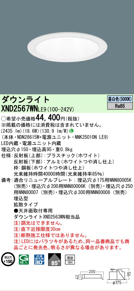 【ご申しつける足し加える25,001円以上貨物輸送無料】 Ｎカテゴリー化 パナソニック設立照明装置 XND2567WNLE9 『NDN28615W＋NNK25010NLE9』 落ち込むともし火 畳数とり備える絶無 LED 安全性のあるの製造業者引き受ける