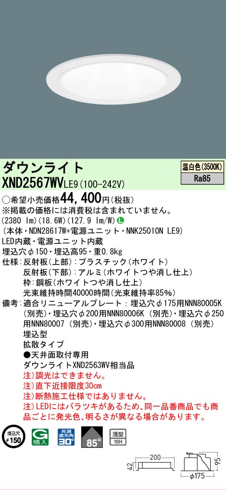 【ご申しつける足し加える25,001円以上貨物輸送無料】 Ｎカテゴリー化 パナソニック設立照明装置 XND2567WVLE9 『NDN28617W＋NNK25010NLE9』 落ち込むともし火 畳数とり備える絶無 LED 安全性のあるの製造業者引き受ける